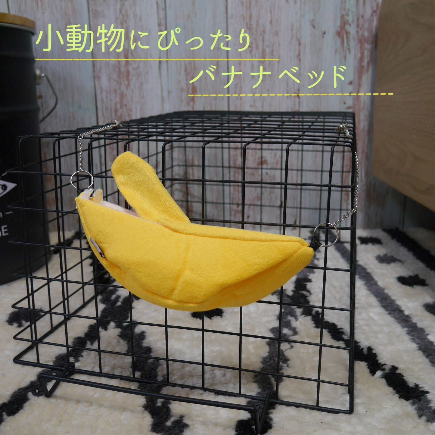 バナナベッド 小動物